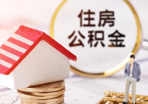 微山解除合同公积金能全部提取吗（住房公积金解除劳动合同提取有影响吗）